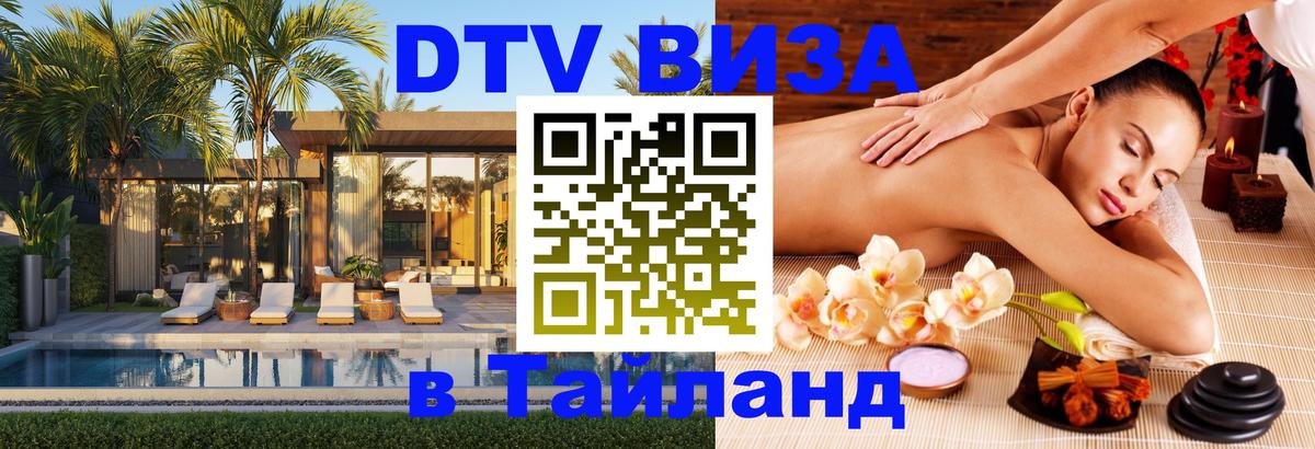 Долгосрочная виза DTV в Тайланд 
