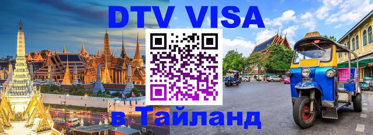 VISA в Тайланд для удалёнщиков 